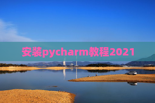 安装pycharm教程2021