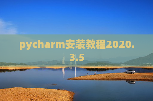 pycharm安装教程2020.3.5