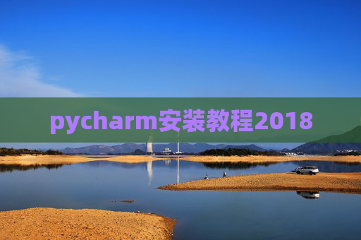 pycharm安装教程2018